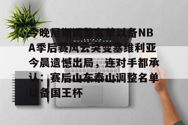 体育博彩-2024季后赛尼克斯队员名单最新