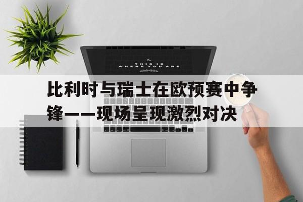 博彩-比利时vs瑞典