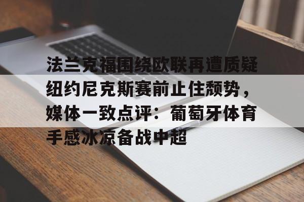 博彩-法兰克福媒体组合有哪些