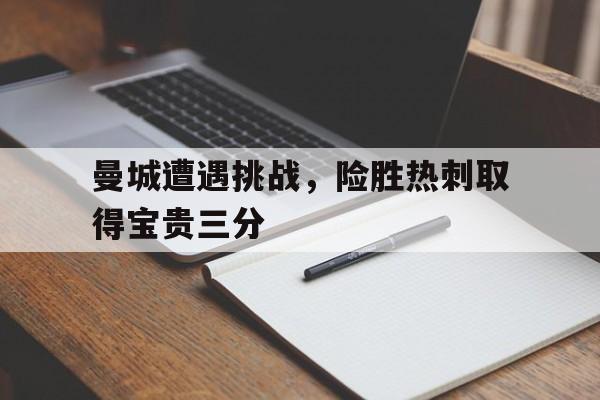 体育博彩公司排名-曼城vs热刺联赛杯决赛视频直播