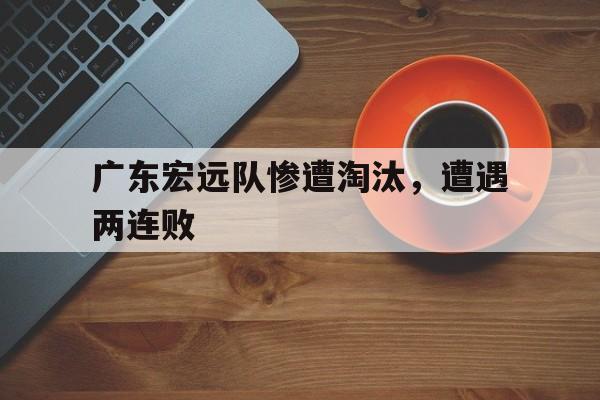 广东宏远队队员新名单 广东宏远队队员新名单