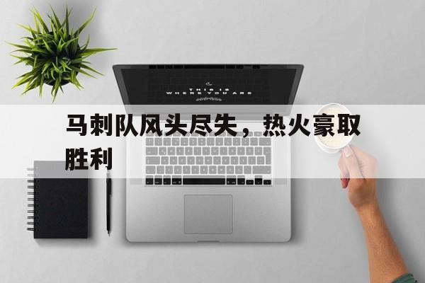 博彩-马刺队集锦